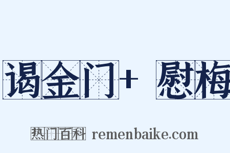 谒金门+慰梅是什么意思的图片